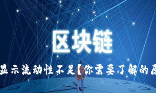 tpWallet买币显示流动性不足?你需要了解的原因和解决办法