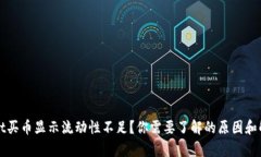 tpWallet买币显示流动性不足？你需要了