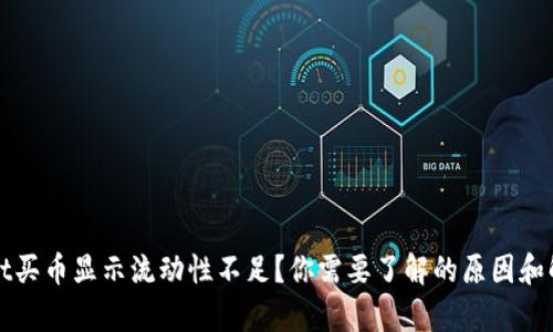 tpWallet买币显示流动性不足?你需要了解的原因和解决办法