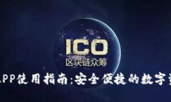 比特股钱包APP使用指南：安全便捷的数