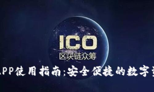 比特股钱包APP使用指南:安全便捷的数字资产管理工具