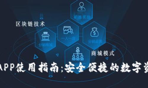 比特股钱包APP使用指南:安全便捷的数字资产管理工具