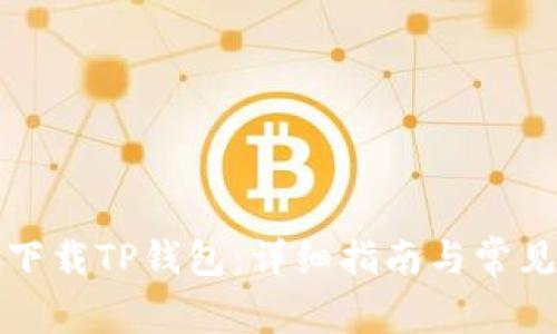 如何安全下载TP钱包:详细指南与常见问题解答