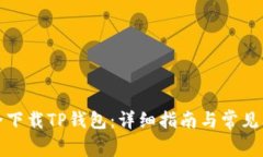 如何安全下载TP钱包：详细指南与常见