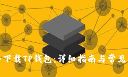 如何安全下载TP钱包:详细指南与常见问题解答