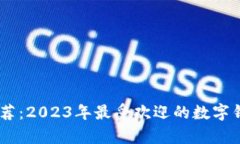 数字钱包应用推荐：2023年最受欢迎的
