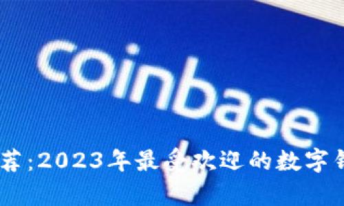 数字钱包应用推荐:2023年最受欢迎的数字钱包APP全面解析