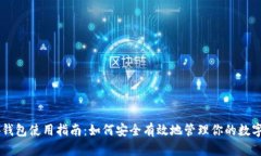 币安钱包使用指南：如何安全有效地管