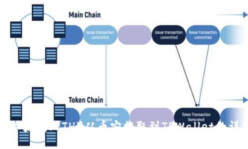 如何将以太坊(ETH)从币安提取到TPWallet的详细指南