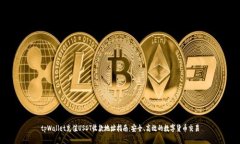 tpWallet充值USDT收款地址指南：安全、高