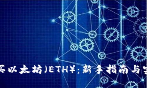 如何购买以太坊(ETH):新手指南与实用技巧