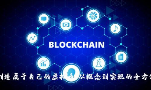 如何创造属于自己的虚拟币:从概念到实现的全方位指南