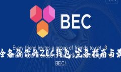 如何安全备份你的ZEC钱包：完备指南与