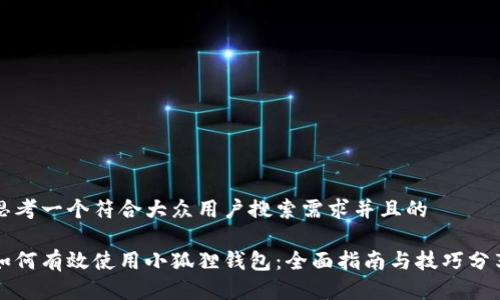 思考一个符合大众用户搜索需求并且的
如何有效使用小狐狸钱包:全面指南与技巧分享