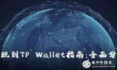 欧易交易所提现到TP Wallet指南：全面分