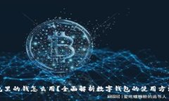 数字钱包里的钱怎么用？全面解析数字