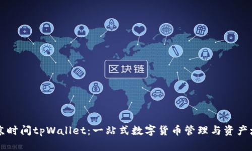 探索北京时间tpWallet:一站式数字货币管理与资产增值平台