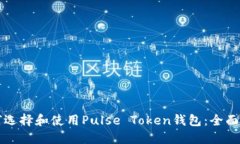 如何选择和使用Pulse Token钱包：全面指