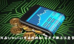 如何在tpWallet中去掉授权：简单步骤与