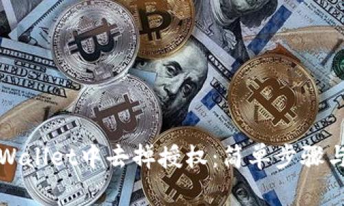 如何在tpWallet中去掉授权:简单步骤与注意事项