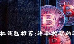 2023年最佳手机钱包推荐：适合挖矿的