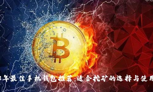 2023年最佳手机钱包推荐:适合挖矿的选择与使用技巧