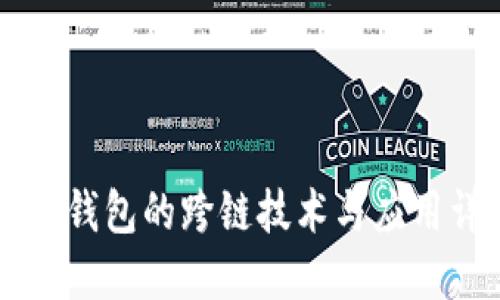 币汇钱包的跨链技术与应用详解