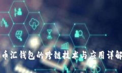 币汇钱包的跨链技术与应用详解