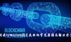 优质tpWallet闪兑失败的常见原因及解决