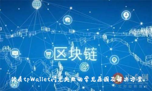 优质tpWallet闪兑失败的常见原因及解决方案