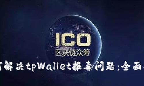 如何解决tpWallet报毒问题:全面指南