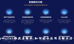 tpWallet报病毒解析：如何安全使用与解