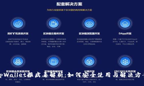tpWallet报病毒解析:如何安全使用与解决方案