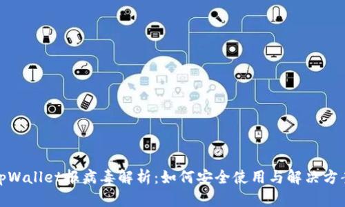 tpWallet报病毒解析:如何安全使用与解决方案