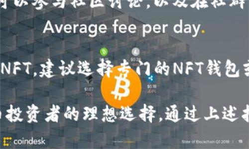   如何下载和使用Bitpie钱包：一步一步的指南 / 
 guanjianci Bitpie钱包, 移动钱包下载, 数字资产管理, 安全性 /guanjianci 

在当今数字资产迅速增长的时代，人们对安全、便捷的资产管理工具的需求也日益增加。Bitpie是一款优秀的数字资产钱包，因此受到广泛关注。本指南将为您详细介绍如何下载和使用Bitpie钱包，以及在使用过程中常见的问题和解决方法。

Bitpie钱包简介
Bitpie钱包是一款安全、便捷的区块链数字资产钱包，支持多种主流加密货币，包括比特币、以太坊、莱特币等。Bitpie的特点在于其用户友好的界面，以及强大的安全性和隐私保护功能。此外，Bitpie钱包支持多种链上的操作，包括转账、交易、兑换等，是投资者和数字货币爱好者的重要工具。

如何下载Bitpie钱包
要下载Bitpie钱包，请遵循以下步骤：
ol
listrong访问官方网站：/strong首先，您需要访问Bitpie的官方网站以确保下载的是最新和安全的版本。请注意不要从不明网站下载应用程序，以免遭遇网络钓鱼或恶意软件。/li
listrong选择相应平台：/strongBitpie钱包可在多个平台上使用，包括iOS和Android。请根据自己的设备选择相应的平台，以便下载适合您的版本。/li
listrong下载安装包：/strong点击下载按钮，系统会提示您保存安装包。通常这个过程会很快完成。/li
listrong安装应用：/strong下载完成后，找到安装包并双击或点击安装。根据您的设备设置，您可能需要允许从第三方应用安装程序。/li
listrong完成安装：/strong一旦安装完成，您会在主屏幕上看到Bitpie的图标，点击打开即可开始使用。/li
/ol

注册和创建钱包
成功下载并安装Bitpie钱包后，您需要注册一个账户并创建一个钱包，以下是具体的步骤：
ol
listrong打开应用：/strong点击Bitpie的图标打开应用程序。/li
listrong选择创建新钱包：/strong在登录页面，您会看到“创建新钱包”或“注册账户”选项，点击进入。/li
listrong设置安全密码：/strong为了保护您的钱包安全，您需要设置一个强密码。确保选择一个难度适中的密码来防止被他人破解。/li
listrong备份助记词：/strong系统会生成一组助记词，请确保将这组助记词安全地保存下来。助记词是您恢复钱包的唯一方式，丢失后将无法找回。/li
listrong确认助记词：/strong系统会要求您确认已正确保存助记词，这是为了确保您没有漏掉任何单词。/li
listrong完成创建：/strong完成上述步骤后，您的钱包就创建完成，您可以开始使用它进行数字资产的管理。/li
/ol

使用Bitpie钱包的操作指南
注册并创建钱包后，您可以通过以下步骤进行数字资产交易：
h4接收资产/h4
1. 打开Bitpie钱包，进入“资产”页面。br2. 点击“接收”选项，系统会显示您的钱包地址和二维码。br3. 将此地址或二维码分享给您的朋友，让他们转账。

h4发送资产/h4
1. 在“资产”页面，选择您要发送的数字资产。br2. 点击“发送”按钮并输入接收方地址以及发送数量。br3. 确认信息无误后，输入安全密码进行验证。

h4兑换资产/h4
1. 选择“兑换”选项。br2. 根据提示选择您要兑换的数字资产和数量，系统将显示预计到账数量。br3. 确认信息后，进行交易。

Bitpie钱包的安全性
安全性是区块链钱包的重要特性，以下是Bitpie钱包的几项安全功能：
ol
listrong私钥管理：/strong私钥由用户自己控制，不存储在服务器上，减少了被攻击的风险。/li
listrong多重签名：/strongBitpie支持多重签名功能，增强交易的安全性。需要多个密钥进行授权才能完成交易。/li
listrong助记词备份：/strong用户创建钱包后，生成的助记词是恢复钱包的关键，务必妥善保管。/li
listrong定期更新：/strongBitpie团队会定期发布更新，以修复已知漏洞和提升安全防护能力。/li
/ol

常见问题解答
1. 如何找回丢失的助记词?
助记词是您访问和管理Bitpie钱包的唯一凭证。如果您意外丢失了助记词，您将无法恢复您的钱包，所有存储在钱包中的数字资产也将无法找回。因此，确保将助记词保存在安全的地方是至关重要的。建议使用纸质或硬件形式备份，以防止设备损坏或丢失。

2. Bitpie钱包的安全性如何保障?
Bitpie钱包使用多种策略确保用户资金的安全。首先，所有的私钥都由用户自己控制，且会被加密保存。此外，钱包采用了多重签名技术，确保任何交易的执行都需要多方证实，而不是由单一用户决定。其次，Bitpie团队会定期更新其软件，以确保没有已知漏洞影响安全性。

3. Bitpie支持哪些加密货币?
Bitpie钱包支持多种主流加密货币，包括比特币（BTC）、以太坊（ETH）、莱特币（LTC）等。具体支持的币种可能会因版本不同而有所变化，用户可以在应用内查看最完整的支持币种列表。

4. 如何保证交易的隐私性?
使用Bitpie钱包时，用户共享的地址和交易信息并不直接关联到个人身份，因此在一定程度上保证了隐私性。尽管如此，对于希望追求更高隐私的用户，可考虑使用混合服务或匿名性更高的币种。

5. 如果遇到技术问题，我该如何寻求帮助?
如果在使用Bitpie钱包时遇到技术问题，可以访问Bitpie的官方网站或社交媒体页面，通常会有FAQ部分解答常见问题。此外，还可以参与社区讨论，以及在社群中发帖求助，可能会得到其他用户或团队的帮助。

6. 我能否通过Bitpie钱包投资NFT?
Bitpie钱包主要专注于主流数字资产的管理，而NFT的管理往往需要支持ERC-721或ERC-1155标准的专用钱包。如果您想投资NFT，建议选择专门的NFT钱包或平台来进行交易。

总结来说，Bitpie钱包是一款非常适合大众用户的数字资产管理工具，其用户友好的界面和强有力的安全措施使其成为数字货币投资者的理想选择。通过上述指南和常见问题的解答，希望能帮助您更好地使用Bitpie钱包。