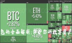 比特币冷钱包的全面解析：保护你的数
