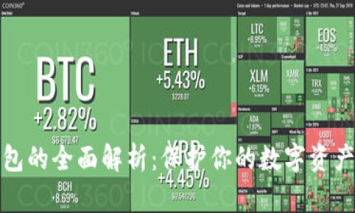 比特币冷钱包的全面解析:保护你的数字资产的最佳选择