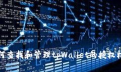 如何查找和管理tpWallet的授权权限