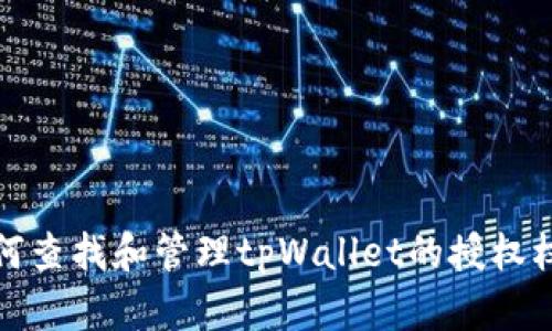 如何查找和管理tpWallet的授权权限