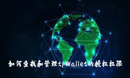 如何查找和管理tpWallet的授权权限