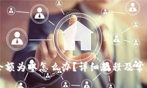 tpWallet余额为零怎么办?详细教程及常见问题解答