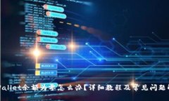 tpWallet余额为零怎么办？详细教程及常