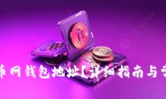 如何查找火币网钱包地址？详细指南与