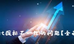 如何解决tpWallet图标不一致的问题？全