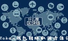 imToken钱包转账取消方法详解