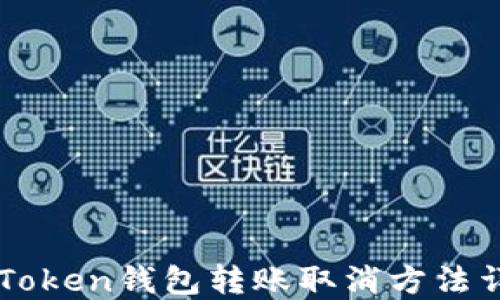 imToken钱包转账取消方法详解
