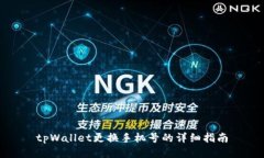 tpWallet更换手机号的详细指南