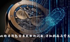如何解决比特币钱包交易失败的问题：