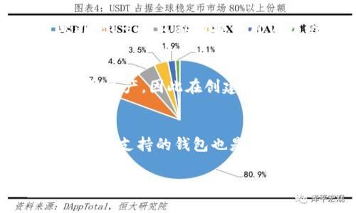 在区块链和加密货币的领域中，“单网络钱包”是指一种能够仅支持某个特定区块链网络的数字钱包。它与“多网络钱包”形成对比，后者可以支持多个不同的区块链网络，如比特币、以太坊、Ripple等。以下是对“单网络钱包”的详细介绍。

单网络钱包的定义

单网络钱包是一种用于管理和存储某种特定区块链资产（如比特币、以太坊等）的数字钱包。它的设计目的是为了简化用户体验，使用户能够轻松地进行特定网络的交易和资产管理。由于它专注于某一个网络，因此通常在钱包内的界面和功能设计上更加简单和直观。

单网络钱包的功能

单网络钱包通常包括以下几种基本功能：

1. 资产存储：用户可以将特定网络的加密货币存储在钱包中。这意味着用户能够安全地管理其加密资产，不必担心因使用其他网络而产生的复杂性。

2. 发送和接收：用户可以方便地进行加密货币的发送和接收，既可以通过钱包地址进行转账，也可以使用二维码等快捷方式。

3. 交易历史记录：大多数单网络钱包会提供交易记录查看功能，用户能够看到自己过去所进行的所有交易，增加透明度和安全感。

4. 备份与恢复：用户可以选择备份钱包，以防止数据丢失。如果用户对钱包的私钥进行了备份，甚至在设备丢失的情况下也能够轻松恢复存储在钱包中的资产。

5. 安全性：单网络钱包通常会有一些安全措施，如密码保护和二次验证，保护用户资产的安全。

单网络钱包的优缺点

如同任何技术，单网络钱包也有其优缺点。

优点：
1. 易于使用：由于其专注于某一特定网络，单网络钱包的用户界面通常相对简洁，适合初学者使用。

2. 安全性：专注于单一网络能够降低复杂性，减少出错的可能性，进一步提高了安全性。

3. 快速交易：因为只需处理单一网络的交易，所以交易速度相对较快。

缺点：
1. 灵活性不足：单网络钱包只能够用于指定的区块链网络，因此如果用户需要在多个网络间进行交易，将需要使用不同钱包，增加了管理的复杂度。

2. 潜在的技术更新：若某个网络发生技术更新或硬分叉，用户需要更新其钱包以支持新版本的区块链，这可能会导致资产管理的暂时不便。

如何选择单网络钱包

在选择单网络钱包时，用户需要考虑以下几个方面：

1. 安全性：选择一个口碑良好且经过第三方审查的钱包，确保用户的资产安全。

2. 功能性：确认钱包提供的功能是否满足自己的需求，包括备份、恢复、导出私钥等。

3. 用户体验：查看钱包的用户界面是否友好，是否支持直观的操作流程。

4. 社区支持：钱包是否有活跃的社区支持，能否及时解决用户在使用过程中遇到的问题。

单网络钱包的未来

随着加密货币和区块链技术的不断演进，单网络钱包也在不断发展。未来，可能会出现更多具有智能合约、去中心化应用（dApps）等功能的钱包，这将在很大程度上改变用户与区块链的交互方式，同时提升单网络钱包的使用体验和安全性。

### 可能的相关问题

在了解单网络钱包的过程中，用户可能会对以下问题产生疑问：

1. 单网络钱包与多网络钱包的区别是什么？
单网络钱包专注于特定区块链网络，例如比特币或以太坊，而多网络钱包则支持多个区块链网络。单网络钱包的界面和功能设计通常更简单，更易于使用，但在灵活性和多样性方面不如多网络钱包。如果用户主要在某个网络上交易，单网络钱包可能是更好的选择，反之则是多网络钱包。

2. 单网络钱包安全吗？
安全性是数字钱包最为关键的要素。单网络钱包在交易、存储资产时通常提供多重安全措施。用户可以通过私钥、密码、库分泄露等方式来保护自己的资产。然而，选择知名度高、安全性强的钱包会更加妥当。

3. 如何选择一个合适的单网络钱包？
选择单网络钱包时，用户应考虑以下几个方面，确保钱包安全、功能全面、用户友好。评估钱包的安全性，包括是否经过第三方审查，是否受到社区支持等也是至关重要的。

4. 单网络钱包的使用门槛高吗？
相较于其他区块链产品，单网络钱包的用户门槛相对较低。其界面设计通常很简单，即使是初学者也能够在短时间内掌握操作。此外，很多钱包都有提供用户指南，协助用户更好地进行资产管理。

5. 单网络钱包支持哪些类型的币？
单网络钱包仅支持特定区块链网络的数字货币。例如，以太坊钱包将支持所有基于以太坊的资产，但无法管理比特币或其他区块链的资产。因此在创建钱包时，务必确认所支持的数字资产是否符合用户需要。

6. 在使用单网络钱包时需要注意哪些问题？
用户在使用单网络钱包时，应保持密切关注账户的安全性，定期备份私钥，避免将私钥泄露给他人。此外，选择能够提供及时更新和技术支持的钱包也是一个值得注意的方面。

以上是对单网络钱包的全方位解析，希望为您提供对该主题的更深入理解。