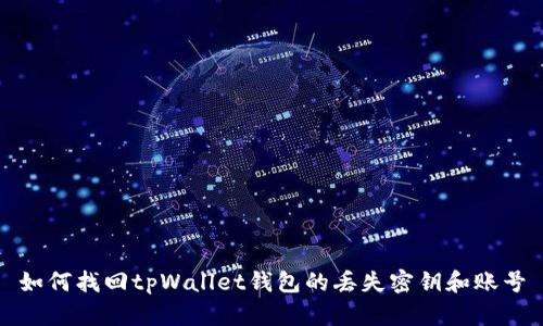 如何找回tpWallet钱包的丢失密钥和账号